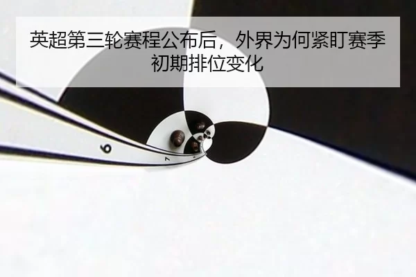 ying-chao-di-san-lun-sai-cheng-gong-bu-hou-wai-jie-wei-he-jin-ding-sai-ji-chu-qi-pai-wei-bian-hua-2-537.jpg